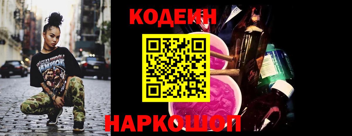 Кодеиновый сироп Lean напиток Lean (лин)  Кодеин Purple Drank  Вход с VPN  Артём 